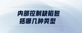 內(nèi)部控制缺陷包括哪幾種類(lèi)型