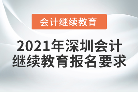 2021年深圳會計繼續(xù)教育報名要求