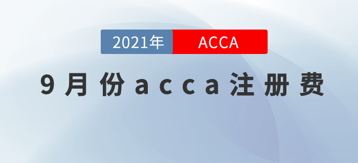 9月份acca注冊(cè)費(fèi)是多少