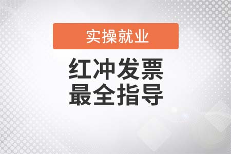 注意！紅沖發(fā)票最全指導(dǎo)
