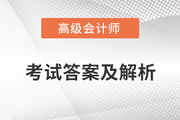 高級會計師考試真題及答案哪里有？