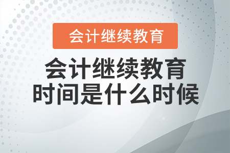 會計繼續(xù)教育時間是什么時候？