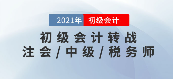 初級會計轉(zhuǎn)戰(zhàn)注會/中級/稅務(wù)師，這樣學(xué)效率更高！