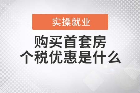 購買首套房的個(gè)稅優(yōu)惠是什么？