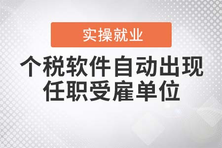 個(gè)稅軟件自動(dòng)出現(xiàn)任職受雇單位怎么辦？