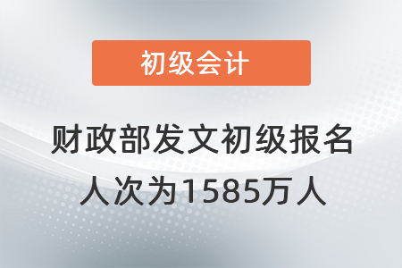 財(cái)政部發(fā)文初級(jí)報(bào)名人次為1585萬人！