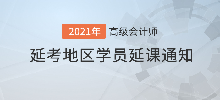 延課