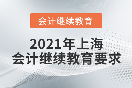 2021年上海會計(jì)繼續(xù)教育要求