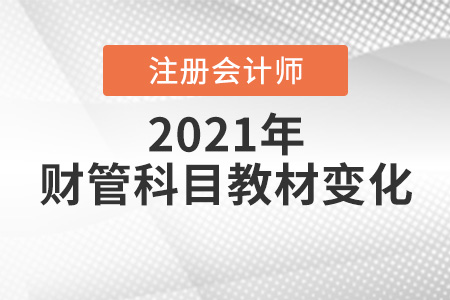 21年注冊會(huì)計(jì)師財(cái)務(wù)管理教材變動(dòng)