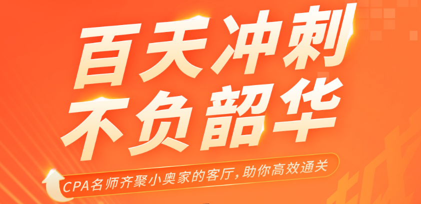 名師直播：百天沖刺，不負韶華，cpa名師齊聚，帶你高效<span style=