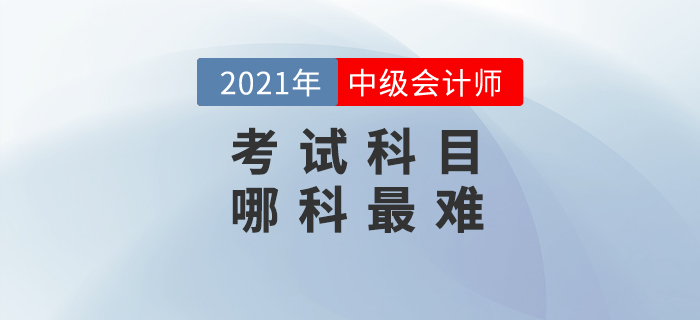 備考中級會計，你覺得最難的是哪一科？
