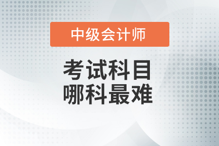 中級(jí)會(huì)計(jì)職稱哪門最難？