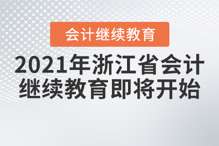 速看！2021年浙江省會計繼續(xù)教育即將開始！