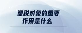 課稅對象的重要作用是什么