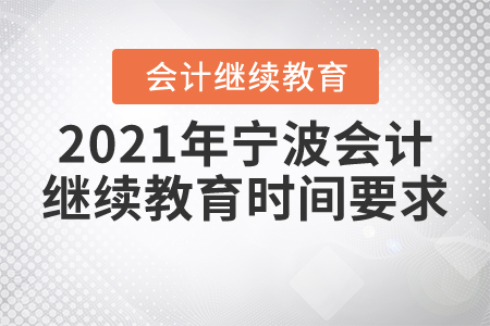 2021年寧波會計繼續(xù)教育時間要求