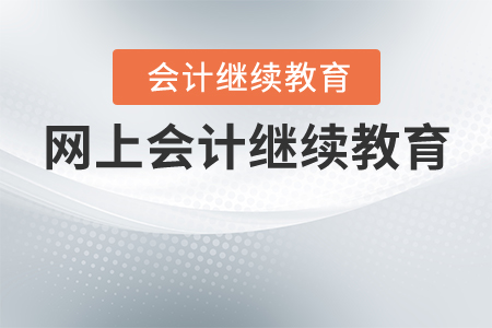 網(wǎng)上會計繼續(xù)教育 網(wǎng)上會計繼續(xù)教育
