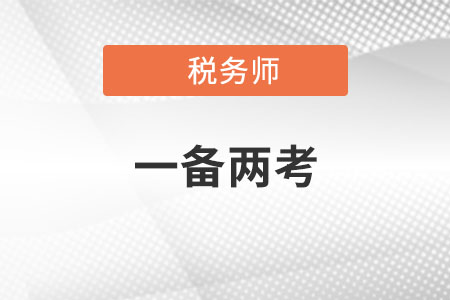 稅務(wù)師和注冊(cè)會(huì)計(jì)師考試科目搭配方案是什么？
