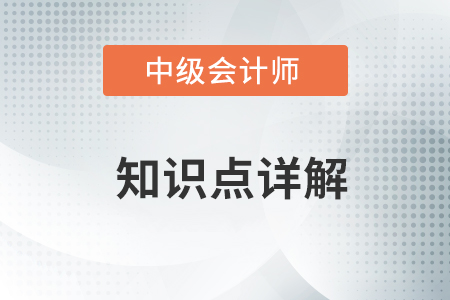 2021年中級會計實務高頻考點