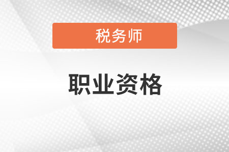 稅務(wù)師證書(shū)屬于技能類(lèi)還是專(zhuān)業(yè)類(lèi)？