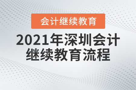 2021年深圳會(huì)計(jì)繼續(xù)教育流程