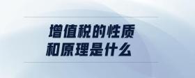 增值稅的性質(zhì)和原理是什么