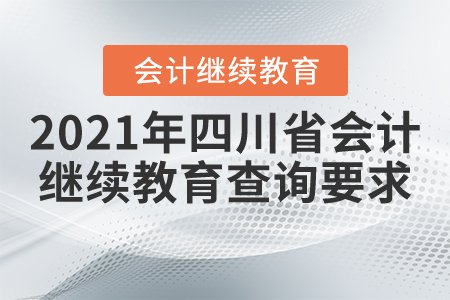 2021年四川省會(huì)計(jì)繼續(xù)教育查詢要求