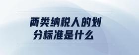 兩類納稅人的劃分標準是什么