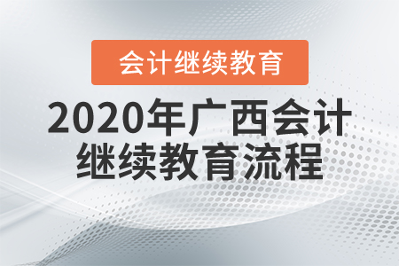 2020年廣西會(huì)計(jì)繼續(xù)教育流程