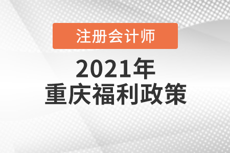 重慶考注會(huì)有什么福利政策