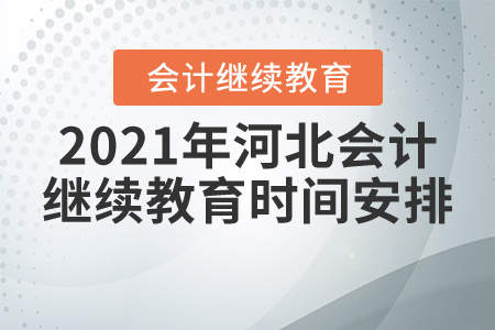 2021年河北會計繼續(xù)教育時間安排