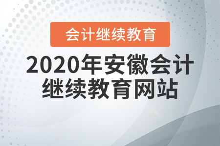 2020年安徽會計繼續(xù)教育網(wǎng)站