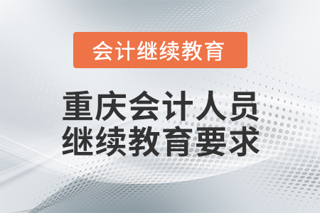 重慶會計人員繼續(xù)教育要求
