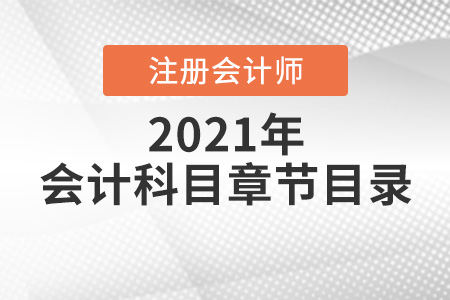 注冊(cè)會(huì)計(jì)師會(huì)計(jì)章節(jié)目錄2021