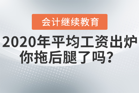 2020年平均工資出爐，你拖后腿了嗎？