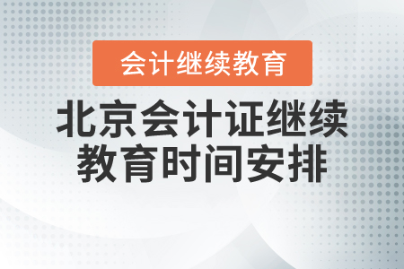 北京市會計繼續(xù)教育是什么時候開始的？