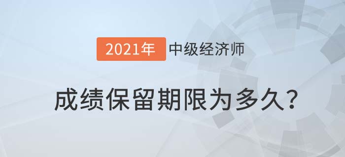 成績保留