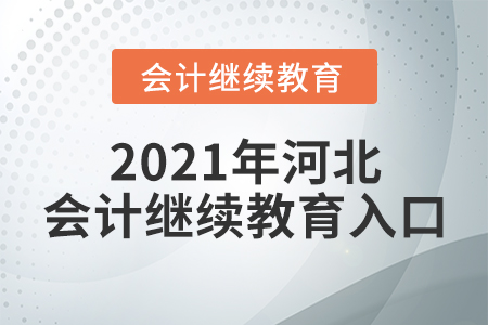 2021年河北會計繼續(xù)教育入口