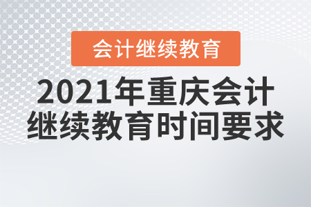 2021年重慶會(huì)計(jì)繼續(xù)教育時(shí)間要求
