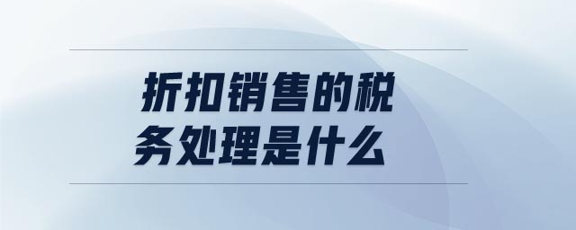 折扣銷售的稅務處理是什么