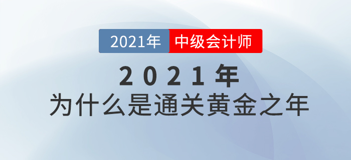 中級會計(jì)師備考的黃金之年為什么是2021年？