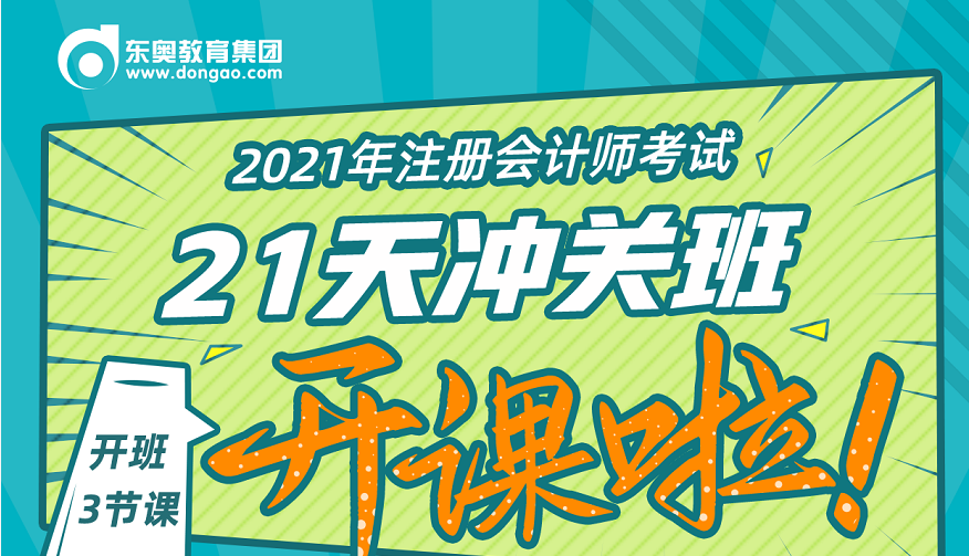 2021年CPA決戰(zhàn)沖關(guān)，刻不容緩！21天決戰(zhàn)沖關(guān)班直播福利來(lái)襲！