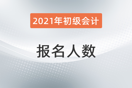 報名人數