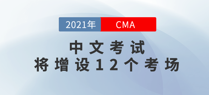 CMA中文考試將增設(shè)12個考場