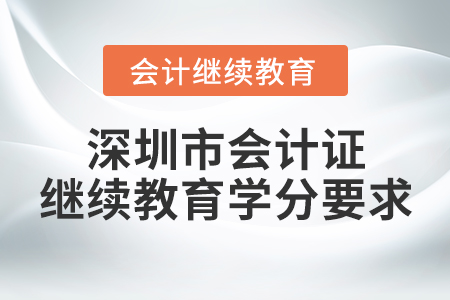 深圳市會計證繼續(xù)教育學分要求