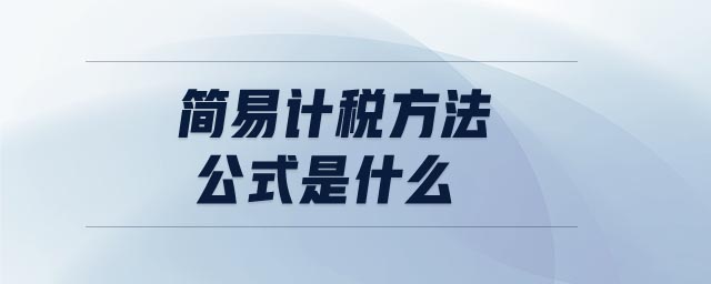 簡易計稅方法公式是什么