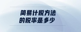 簡(jiǎn)易計(jì)稅方法的稅率是多少