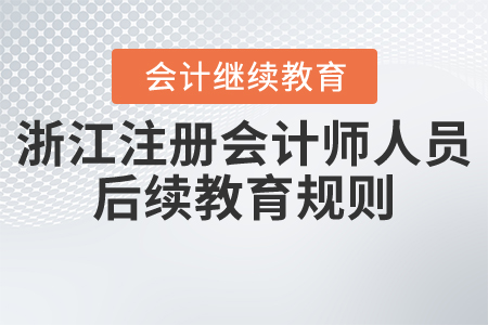 2021年浙江?。ㄗ?cè)會(huì)計(jì)師從業(yè)人員）后續(xù)教育規(guī)則
