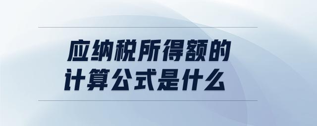 應(yīng)納稅所得額的計(jì)算公式是什么