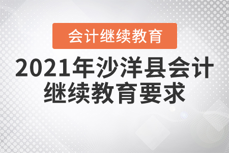 2021年沙洋縣會(huì)計(jì)繼續(xù)教育要求