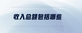 收入總額包括哪些